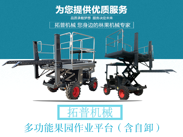 果园作业平台 果园作业平台